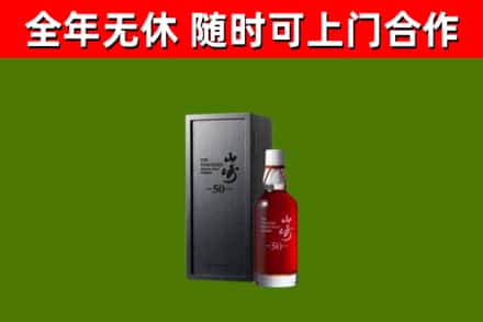 二七回收山崎洋酒